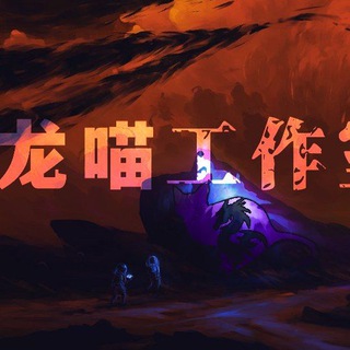 Telegram profile photo for 𝑳𝒐𝒏𝒈𝒎𝒊𝒂𝒐 * 龍喵頻道