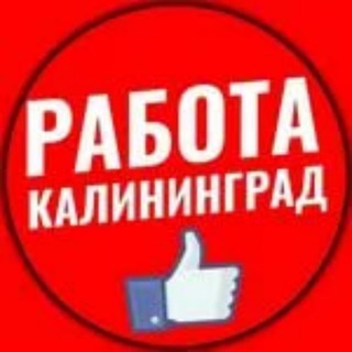 Telegram group profile photo for РАБОТА В КАЛИНИНГРАДЕ !