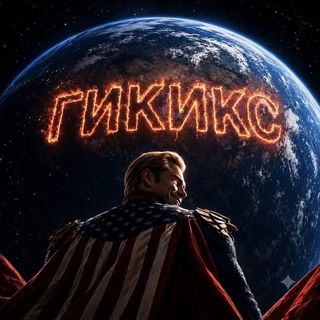 Telegram profile photo for ГИКИКС | Медиа для гиков от гика