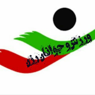 Telegram profile photo for ورزش و جوانان رزن-سردرود