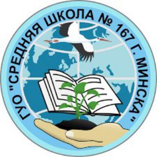 Telegram profile photo for ГУО "Средняя школа 167 г. Минска"