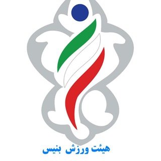Telegram profile photo for هیئت ورزش بنیس