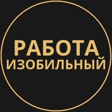 Telegram profile photo for Изобильный Работа | Подработка