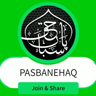 Telegram profile photo for پاسبانِ حق چینل