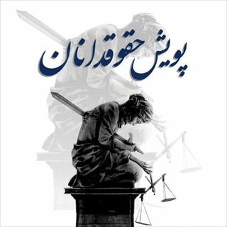 Telegram profile photo for كانال پویش ملی حقوقدانان