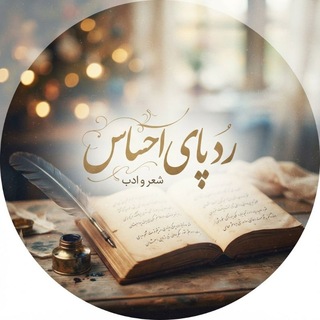 Telegram profile photo for رد پای احساس ✨🌙
