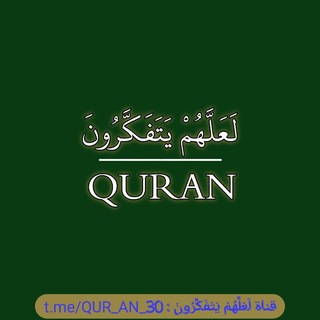 Telegram profile photo for لَعَلَّهُمْ يَتَفَكَّرُونَ | Qᴜʀᴀɴ
