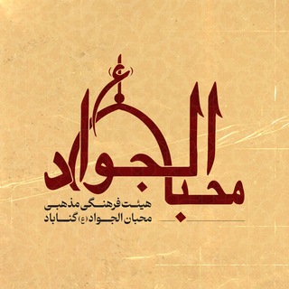 Telegram profile photo for هیئت محبان الجواد (ع) گناباد