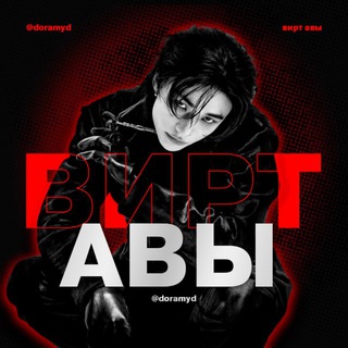 Telegram profile photo for Парные авы Кпоп | Вирт