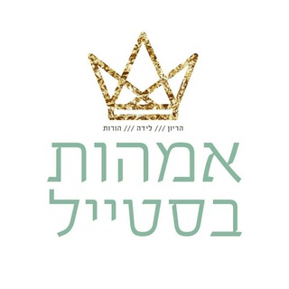 Telegram profile photo for אמהות בסטייל