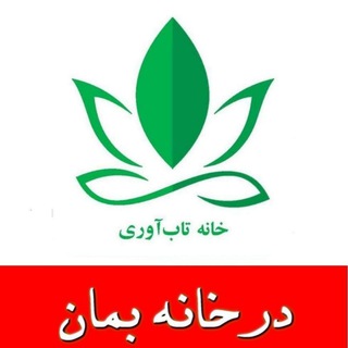 Telegram profile photo for کانال خانه تاب آوری ایران