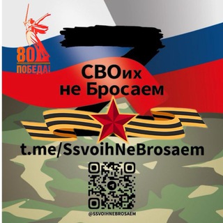 Telegram profile photo for 🇷🇺СВОих не Бросаем🇷🇺