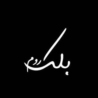 Telegram profile photo for بلکروم