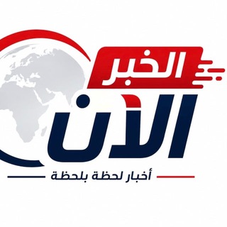 Telegram profile photo for الخبر الآن
