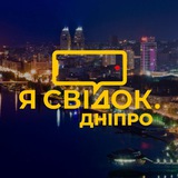 Telegram profile photo for Я Свідок. Дніпро