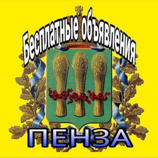 Telegram profile photo for Бесплатные Объявления Пенза