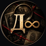 Telegram profile photo for Дело №∞ | Детективный клуб