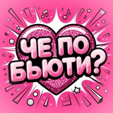 Telegram profile photo for Косметика и макияж | Che Beauty
