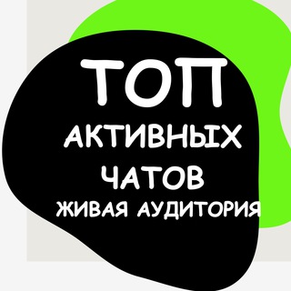 Telegram profile photo for Топ активных чатов|Живая аудитория