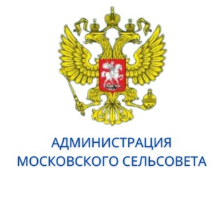 Telegram profile photo for Администрация Московского сельсовета