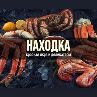 Telegram profile photo for НАХОДКА — Морепродукты Белгород
