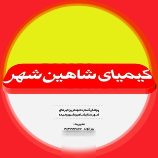Telegram profile photo for |کیمیای شاهین شهر|