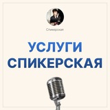 Telegram profile photo for Услуги Спикерская