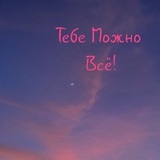 Telegram profile photo for Провинциалка|Нам тоже можно