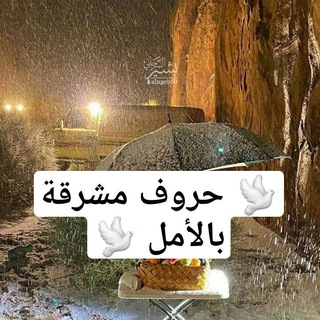 Telegram profile photo for 🕊️ حروف مشرقة بالأمل🕊️