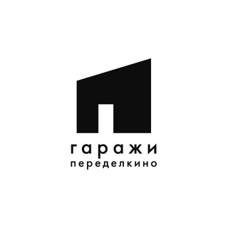 Telegram profile photo for Гаражи Переделкино