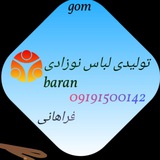 Telegram profile photo for تولیدی لباس نوزادی تک فروشی باران😍