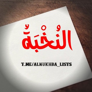 Telegram profile photo for قوائم النُخْبَةُ
