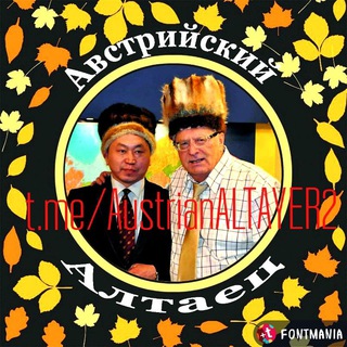 Telegram profile photo for Австрийский алтаец-2.АЛТАЙ