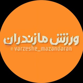Telegram profile photo for برنامه ورزش مازندران
