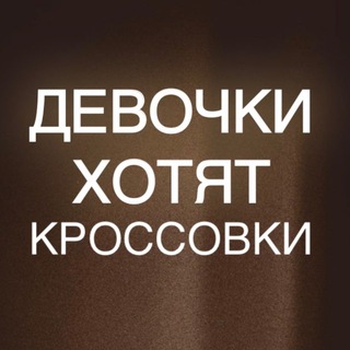 Telegram profile photo for ПОСТАВЩИК КРОССОВОК Девочки Хотят