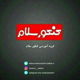 Telegram profile photo for کنکور سلام