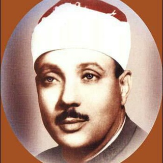 Telegram profile photo for القرآن الكريم بصوت الشيخ القارئ عبدالباسط عبدالصمد