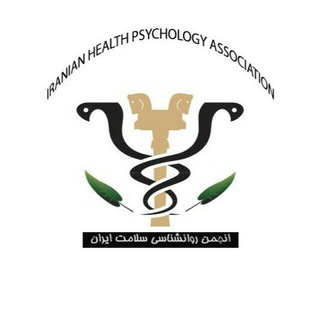 Telegram profile photo for انجمن روانشناسی سلامت ایران