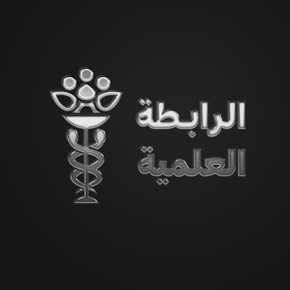Telegram profile photo for الرابطة العلمية 🔥