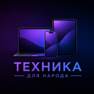 Telegram profile photo for Отзывы Техники для народа