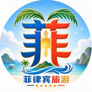 Telegram profile photo for 菲律宾旅游探店攻略