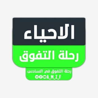 Telegram profile photo for الاحياء ||رحلة التفوق ||