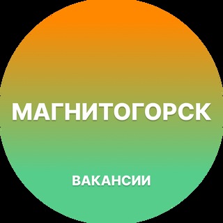 Telegram profile photo for Вакансии в Магнитогорске