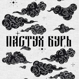 Telegram profile photo for пастух бурь