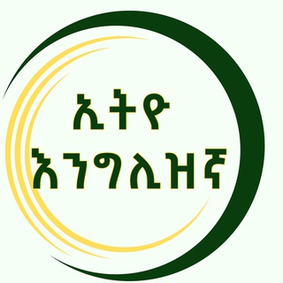 Telegram profile photo for ኢትዮ እንግሊዝኛ - Ethio Englizegna