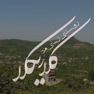 Telegram profile photo for کانال رسمی روستای کلاریکلا