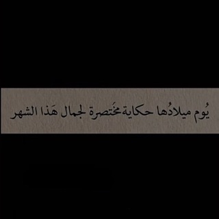 Telegram profile photo for يوم ميلادك
