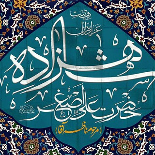 Telegram profile photo for هیئت شاهزاده علی اصغر (مرحوم ناظم آقا)