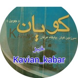 Telegram profile photo for کویان(جوین) خبر