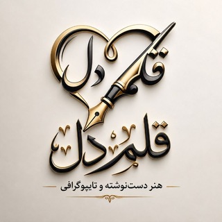 Telegram profile photo for ✒️قلم دل♥️